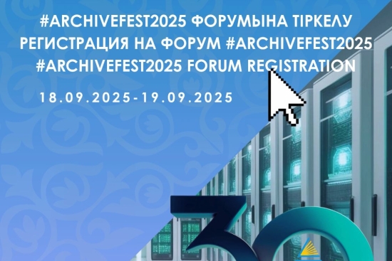 📲 #ARCHIVEFEST2025 Форумына тіркелу ашылды!